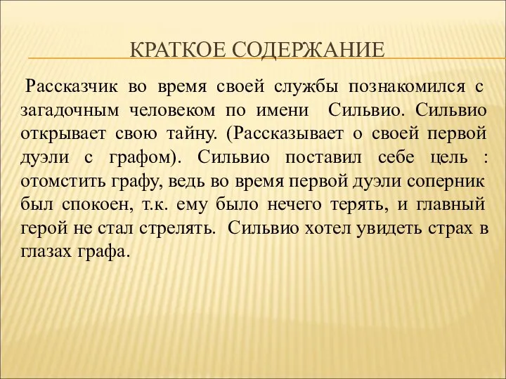 КРАТКОЕ СОДЕРЖАНИЕ Рассказчик во время своей службы познакомился с загадочным человеком