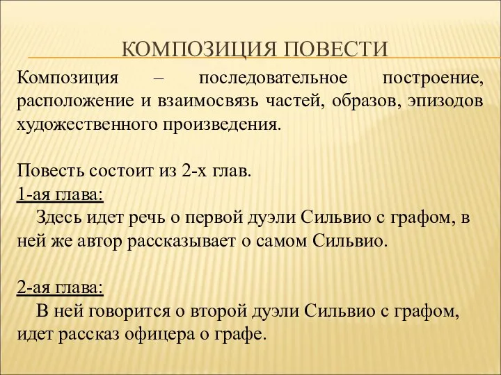 Композиция – последовательное построение, расположение и взаимосвязь частей, образов, эпизодов художественного