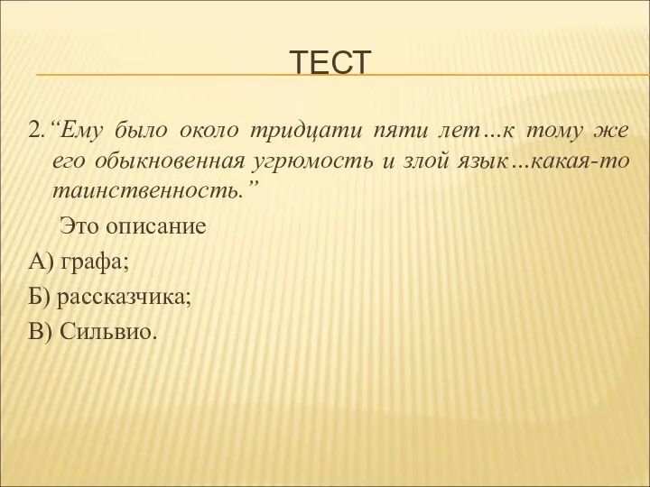 ТЕСТ 2.“Ему было около тридцати пяти лет…к тому же его обыкновенная