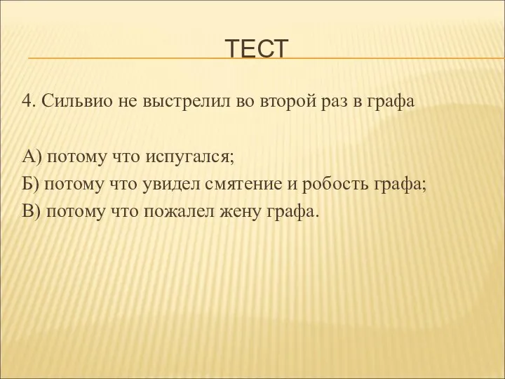 ТЕСТ 4. Сильвио не выстрелил во второй раз в графа А)