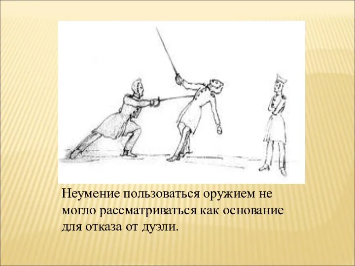 Неумение пользоваться оружием не могло рассматриваться как основание для отказа от дуэли.