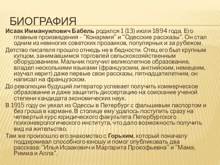 Биография Исаак Иммануилович Бабель родился 1 (13) июля 1894 года. Его