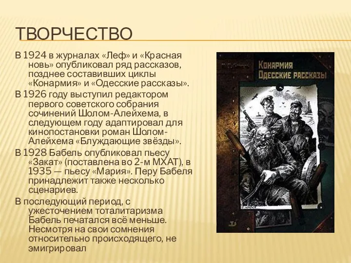 Творчество В 1924 в журналах «Леф» и «Красная новь» опубликовал ряд