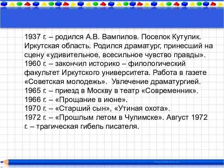 1937 г. – родился А.В. Вампилов. Поселок Кутулик. Иркутская область. Родился