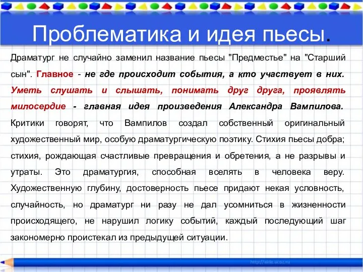 Проблематика и идея пьесы. Драматург не случайно заменил название пьесы "Предместье"