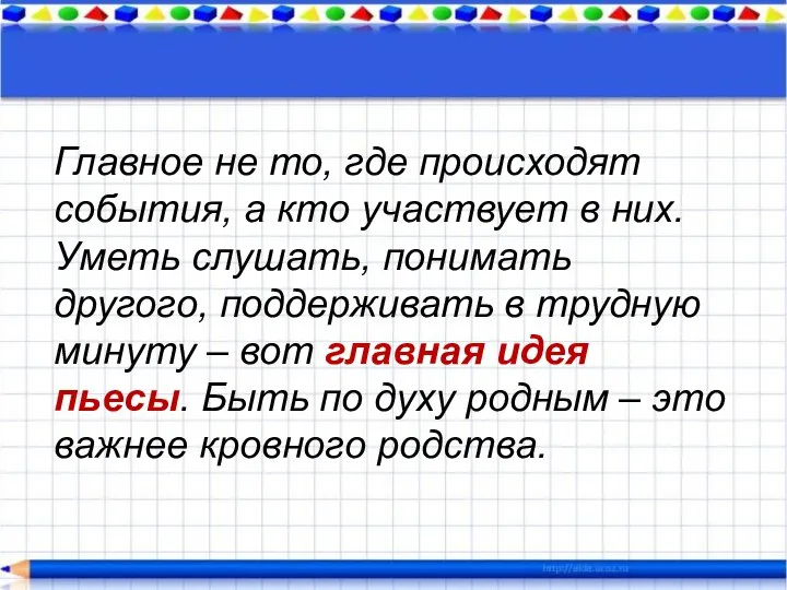 Главное не то, где происходят события, а кто участвует в них.