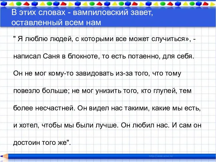 " Я люблю людей, с которыми все может случиться», - написал