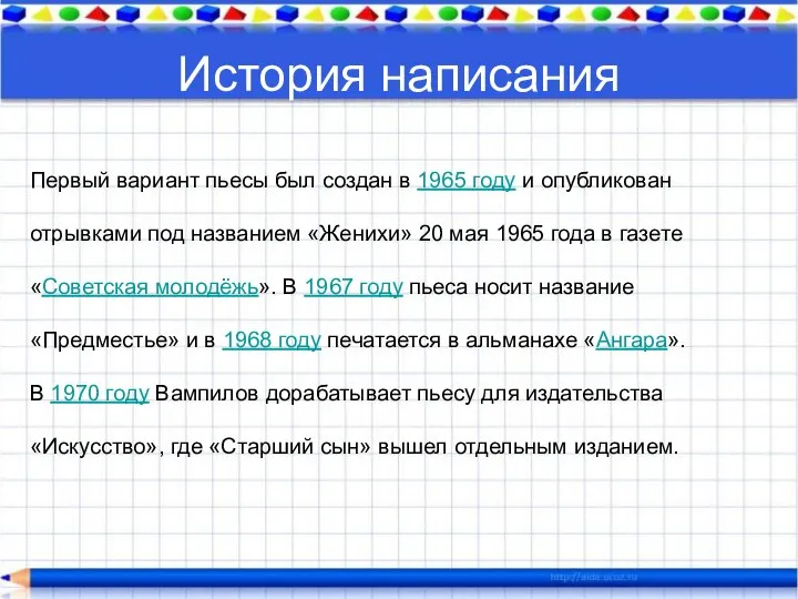 История написания Первый вариант пьесы был создан в 1965 году и