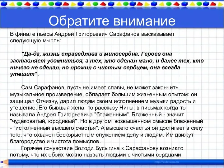 Обратите внимание В финале пьесы Андрей Григорьевич Сарафанов высказывает следующую мысль: