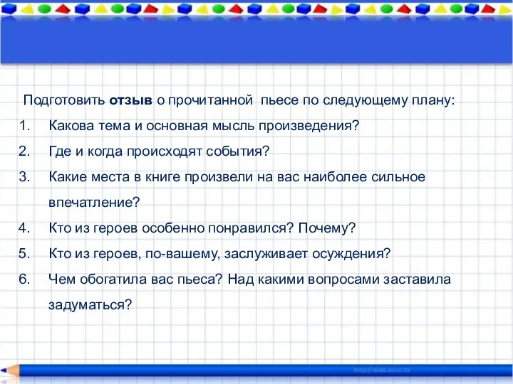 Подготовить отзыв о прочитанной пьесе по следующему плану: Какова тема и