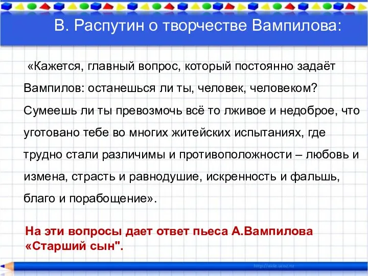 «Кажется, главный вопрос, который постоянно задаёт Вампилов: останешься ли ты, человек,