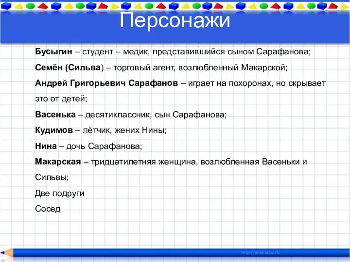 Персонажи Бусыгин – студент – медик, представившийся сыном Сарафанова; Семён (Сильва)