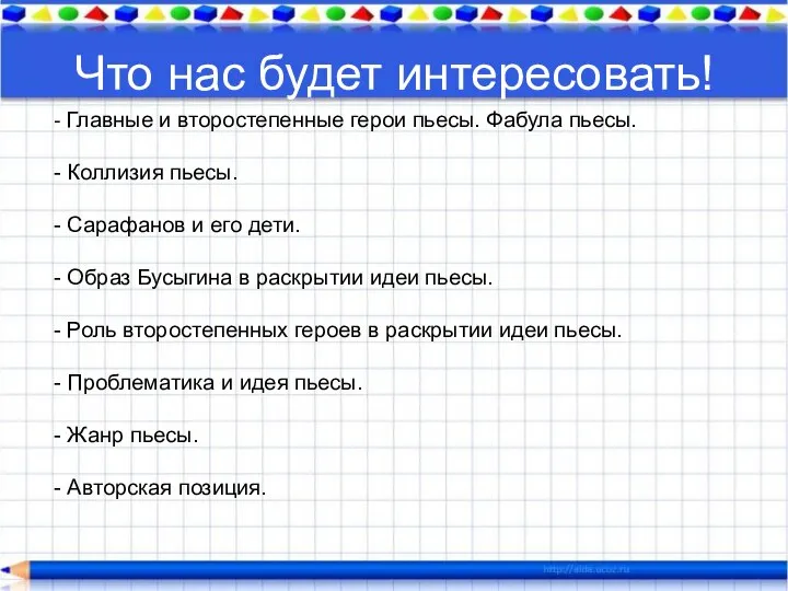 Что нас будет интересовать! - Главные и второстепенные герои пьесы. Фабула