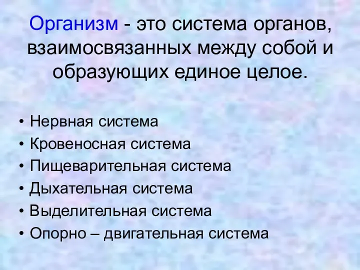 Организм - это система органов, взаимосвязанных между собой и образующих единое