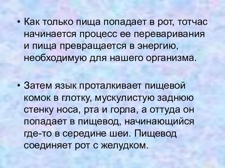 Как только пища попадает в рот, тотчас начинается процесс ее переваривания