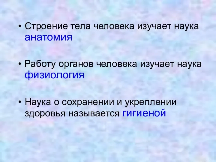 Строение тела человека изучает наука анатомия Работу органов человека изучает наука