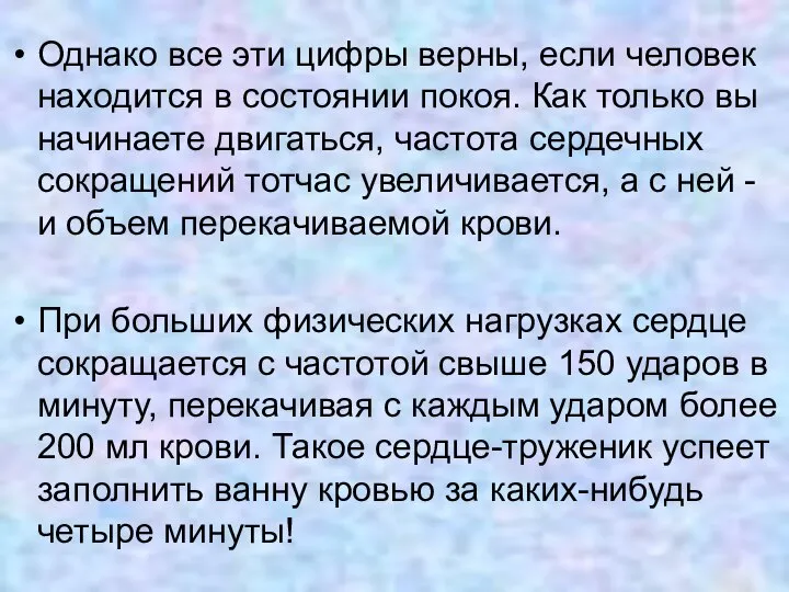 Однако все эти цифры верны, если человек находится в состоянии покоя.