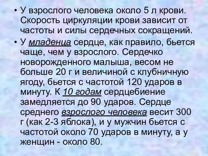 У взрослого человека около 5 л крови. Скорость циркуляции крови зависит