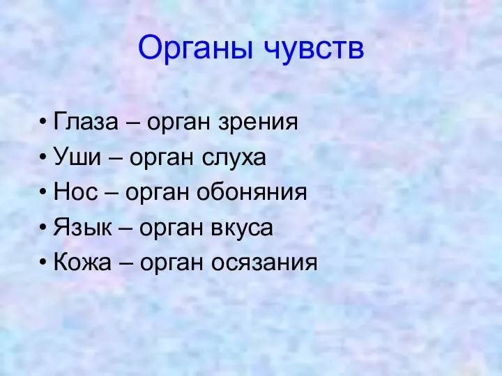 Органы чувств Глаза – орган зрения Уши – орган слуха Нос