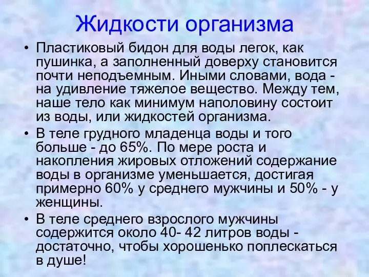 Жидкости организма Пластиковый бидон для воды легок, как пушинка, а заполненный