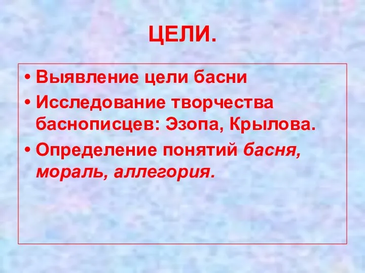 ЦЕЛИ. Выявление цели басни Исследование творчества баснописцев: Эзопа, Крылова. Определение понятий басня, мораль, аллегория.