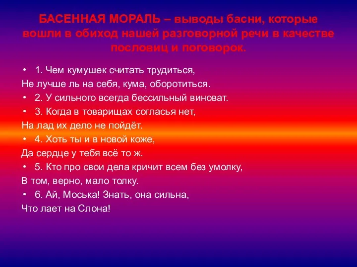 БАСЕННАЯ МОРАЛЬ – выводы басни, которые вошли в обиход нашей разговорной