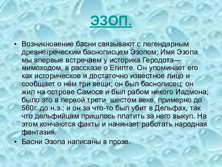 ЭЗОП. Возникновение басни связывают с легендарным древнегреческим баснописцем Эзопом; Имя Эзопа