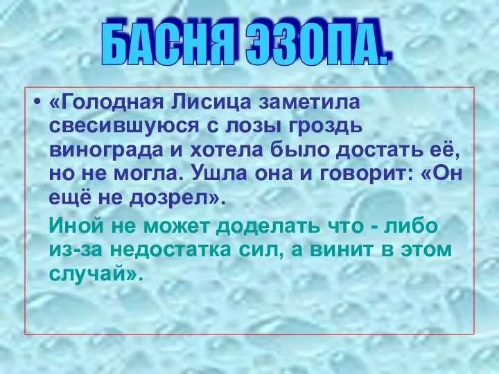 «Голодная Лисица заметила свесившуюся с лозы гроздь винограда и хотела было