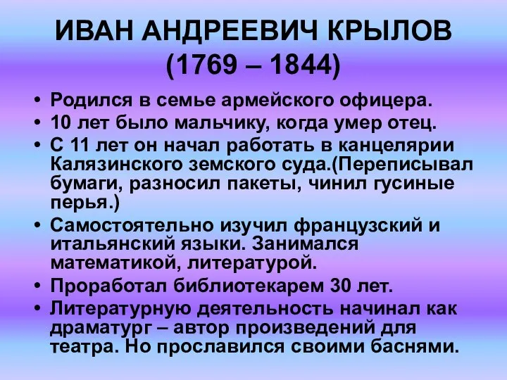 ИВАН АНДРЕЕВИЧ КРЫЛОВ (1769 – 1844) Родился в семье армейского офицера.