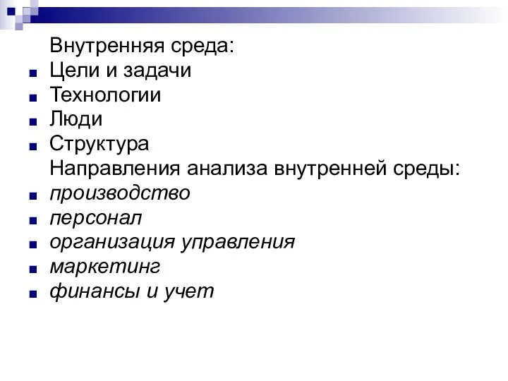 Внутренняя среда: Цели и задачи Технологии Люди Структура Направления анализа внутренней