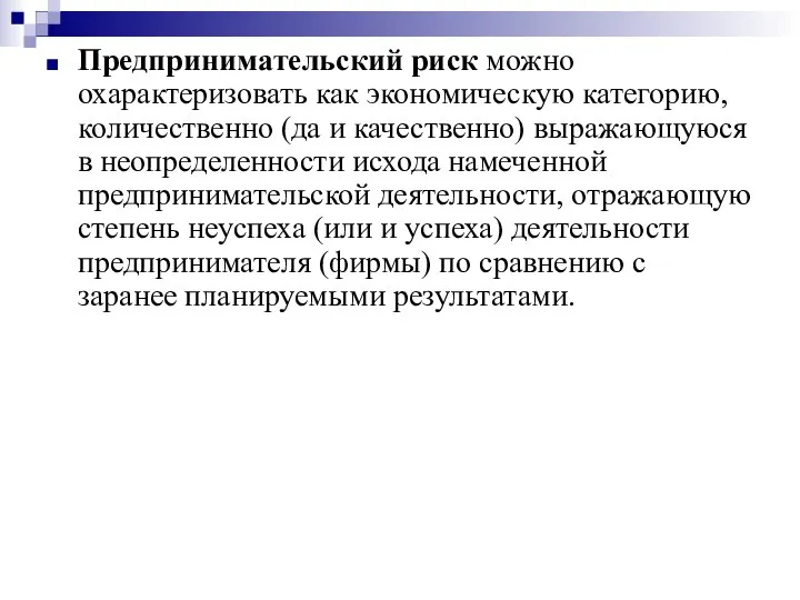 Предпринимательский риск можно охарактеризовать как экономическую категорию, количественно (да и качественно)