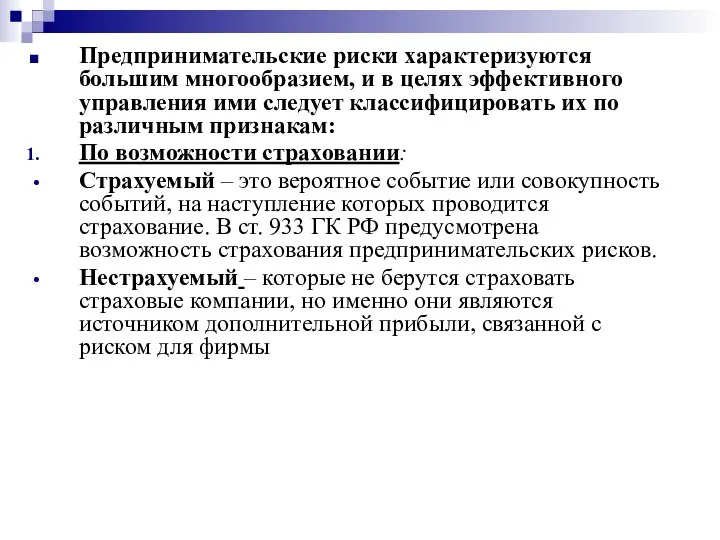 Предпринимательские риски характеризуются большим многообразием, и в целях эффективного управления ими