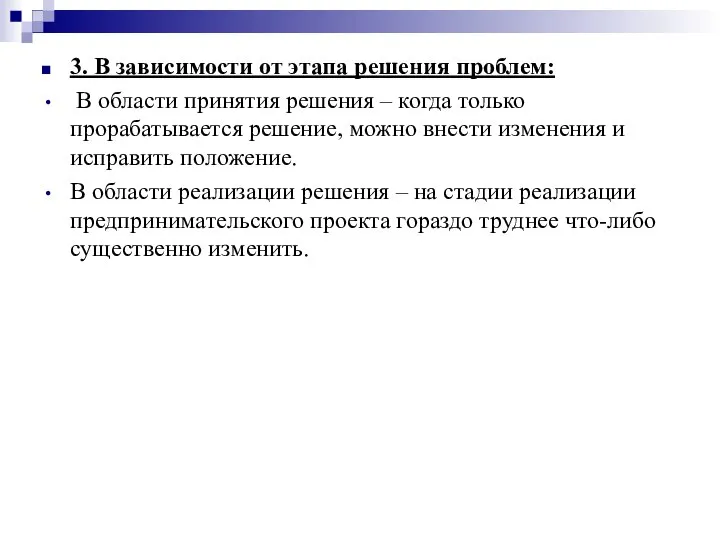 3. В зависимости от этапа решения проблем: В области принятия решения