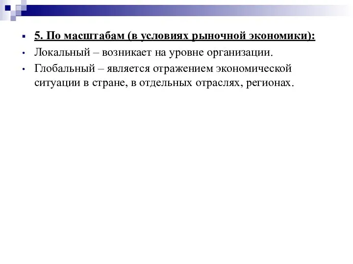 5. По масштабам (в условиях рыночной экономики): Локальный – возникает на