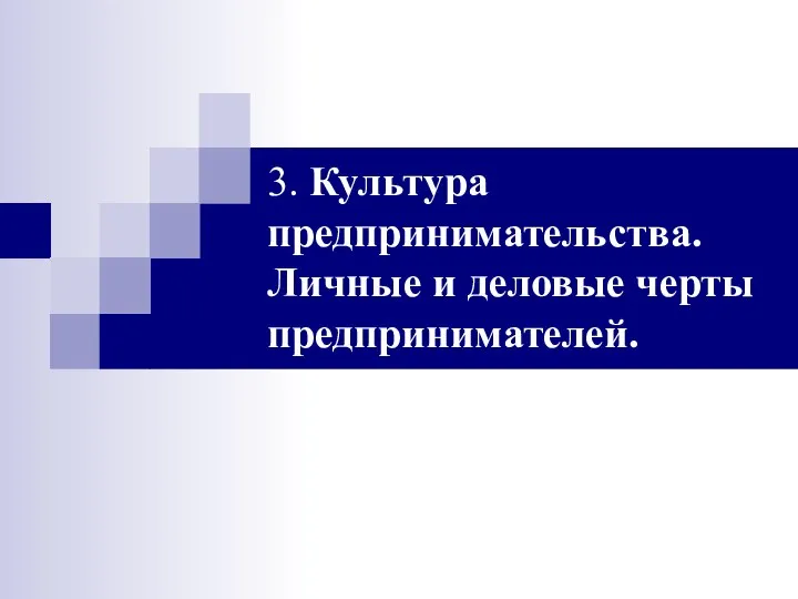 3. Культура предпринимательства. Личные и деловые черты предпринимателей.