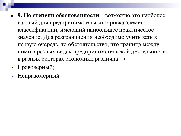 9. По степени обоснованности – возможно это наиболее важный для предпринимательского