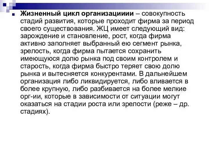 Жизненный цикл организацииии – совокупность стадий развития, которые проходит фирма за