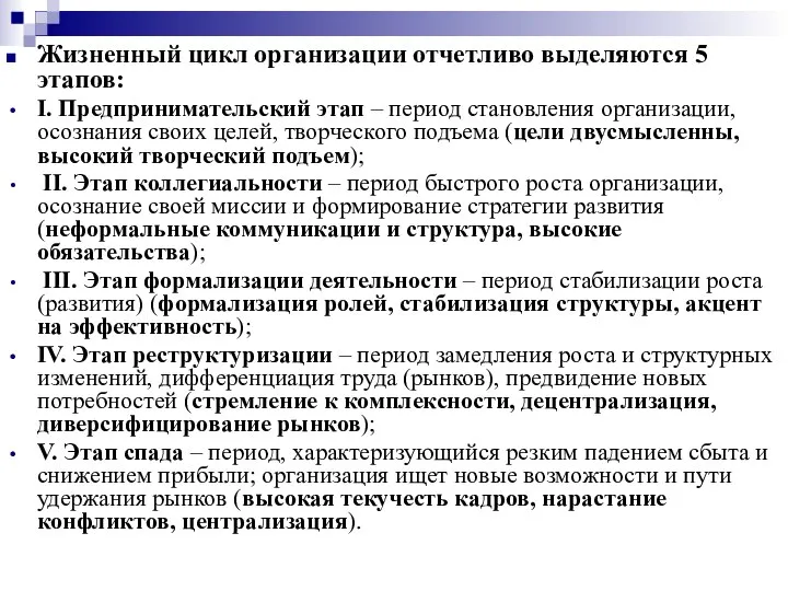 Жизненный цикл организации отчетливо выделяются 5 этапов: I. Предпринимательский этап –