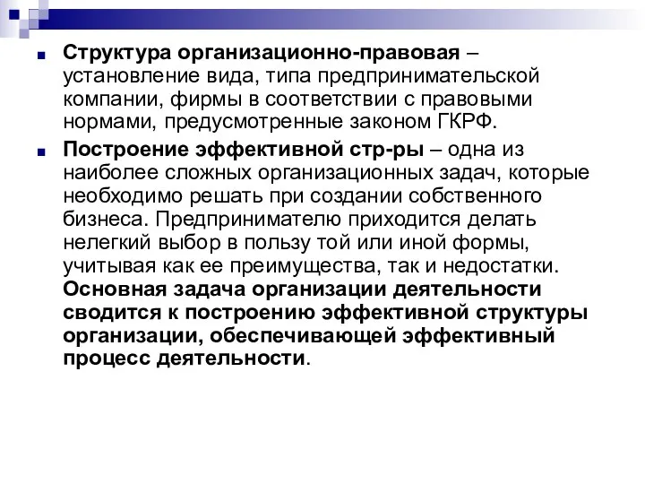 Структура организационно-правовая – установление вида, типа предпринимательской компании, фирмы в соответствии