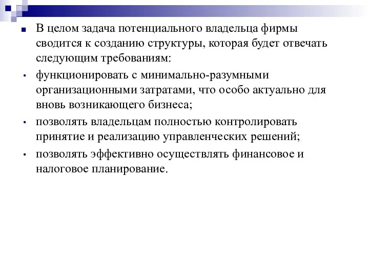 В целом задача потенциального владельца фирмы сводится к созданию структуры, которая