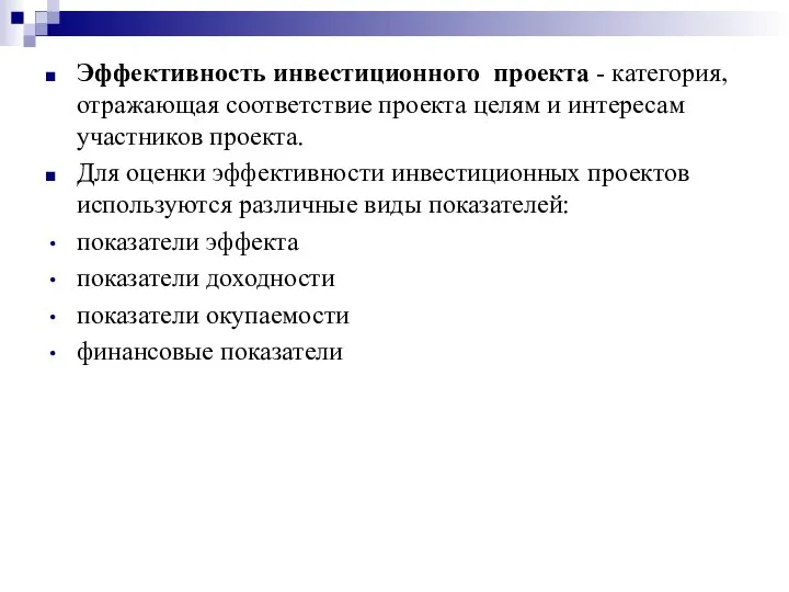 Эффективность инвестиционного проекта - категория, отражающая соответствие проекта целям и интересам