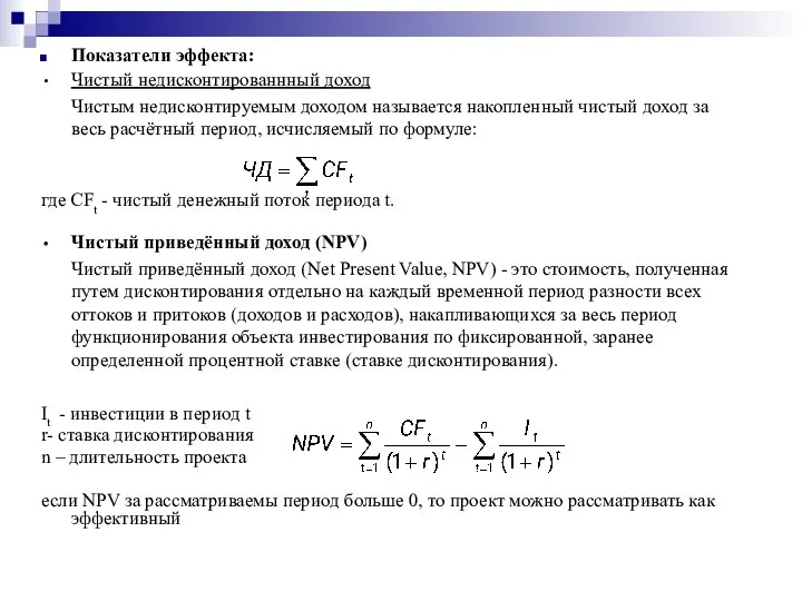 Показатели эффекта: Чистый недисконтированнный доход Чистым недисконтируемым доходом называется накопленный чистый