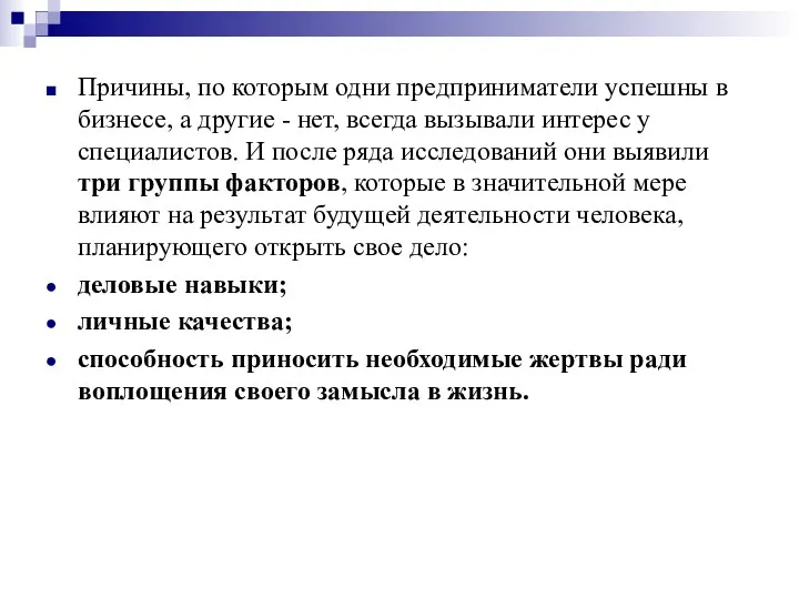 Причины, по которым одни предприниматели успешны в бизнесе, а другие -