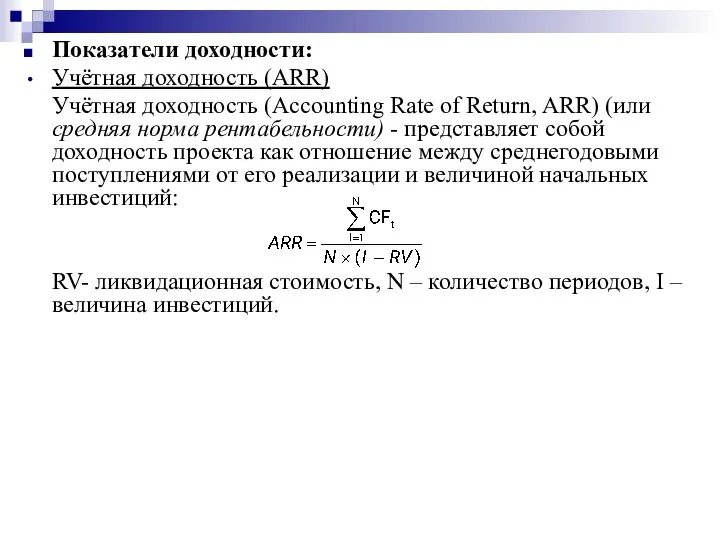 Показатели доходности: Учётная доходность (ARR) Учётная доходность (Accounting Rate of Return,