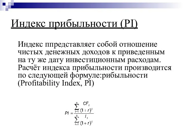 Индекс прибыльности (PI) Индекс ппредставляет собой отношение чистых денежных доходов к