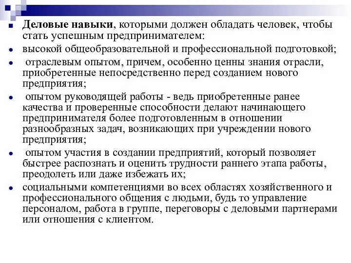 Деловые навыки, которыми должен обладать человек, чтобы стать успешным предпринимателем: высокой