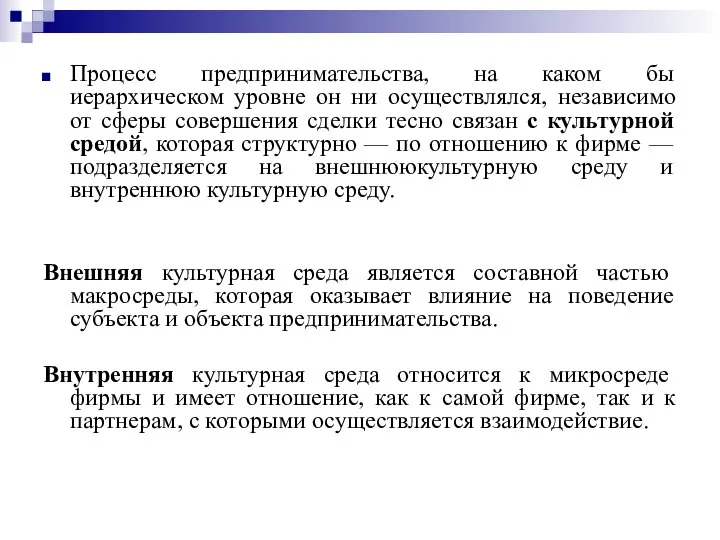 Процесс предпринимательства, на каком бы иерархическом уровне он ни осуществлялся, независимо