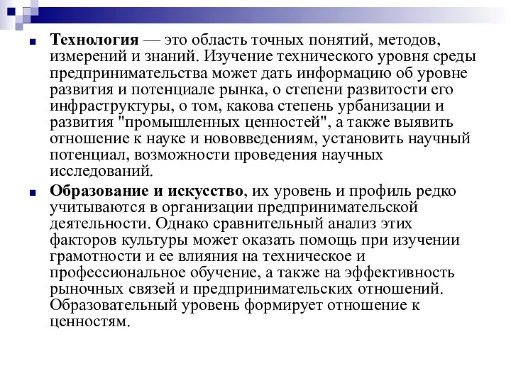 Технология — это область точных понятий, методов, измерений и знаний. Изучение