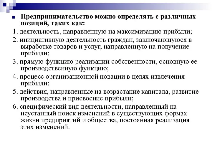 Предпринимательство можно определять с различных позиций, таких как: 1. деятельность, направленную