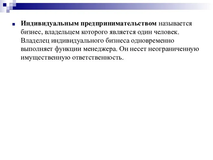 Индивидуальным предпринимательством называется бизнес, владельцем которого является один человек. Владелец индивидуального